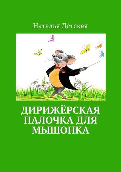 Обложка книги «Дирижёрская палочка для мышонка»