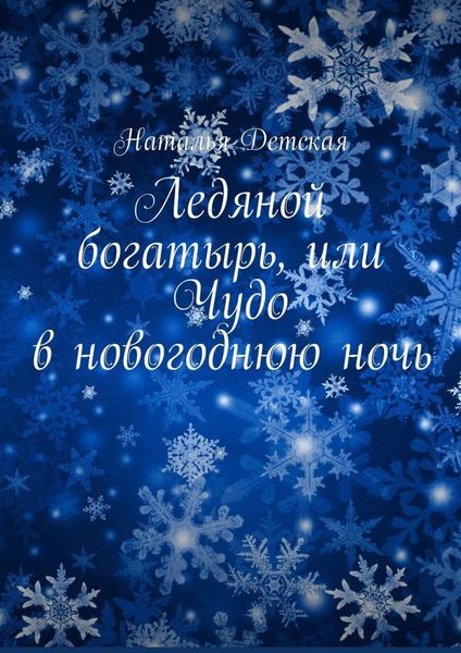 Обложка книги «Ледяной богатырь, или Чудо в новогоднюю ночь»