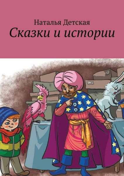 Обложка книги «Сказки и истории»