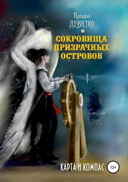 Обложка книги  «Сокровища Призрачных островов. Карта и компас»