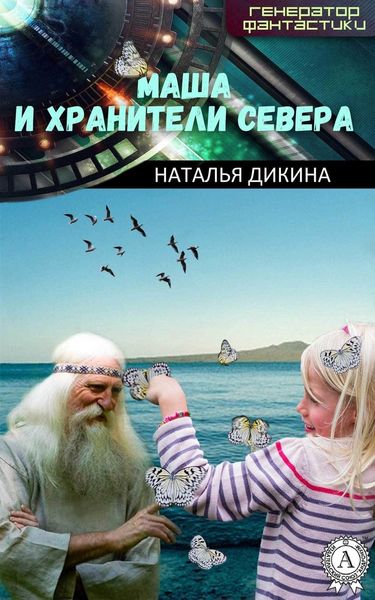 Обложка книги  «Маша и Хранители Севера»