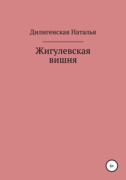 Обложка книги  «Жигулевская вишня»