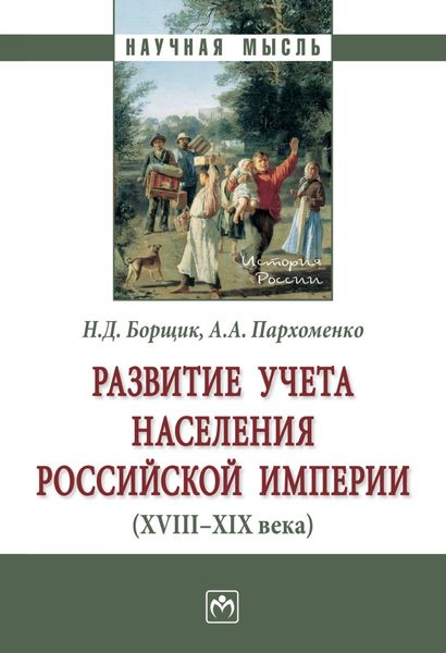 Обложка книги  «Развитие учета населения Российской империи (XVIII—XIX века)»