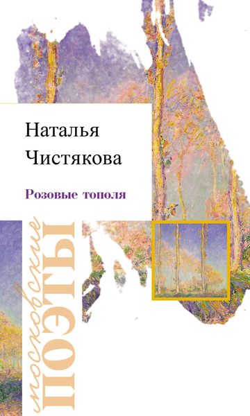 Обложка книги  «Розовые тополя»