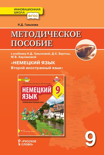 Обложка книги  «Методическое пособие к учебнику Н. Д. Гальсковой, Д. К. Бартош, М. В. Харламовой «Немецкий язык. Второй иностранный язык». 9 класс»
