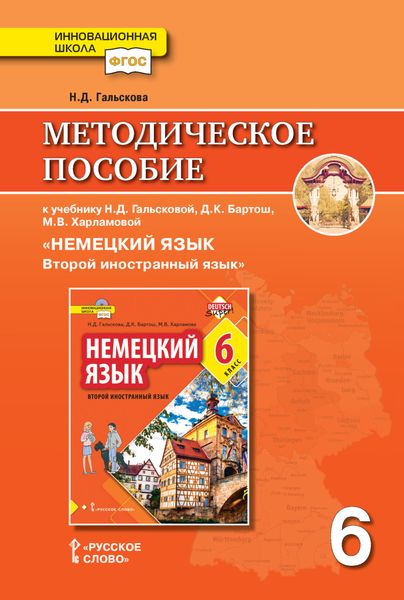 Обложка книги «Методическое пособие к учебнику Н. Д. Гальсковой, Д. К. Бартош, М. В. Харламовой «Немецкий язык. Второй иностранный язык». 6 класс»