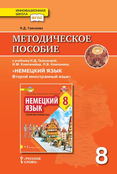 Обложка книги  «Методическое пособие к учебнику Н. Д. Гальсковой, И. М. Компанийца, Л. В. Компаниец «Немецкий язык. Второй иностранный язык». 8 класс»