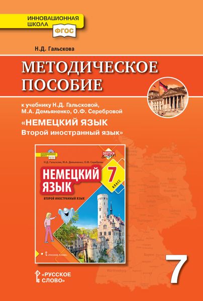 Обложка книги  «Методическое пособие к учебнику Н. Д. Гальсковой, М. А. Демьяненко, О. Ф. Серебровой «Немецкий язык. Второй иностранный язык». 7 класс»
