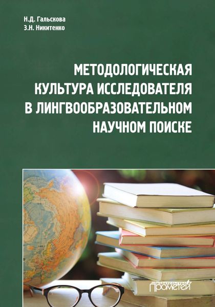 Обложка книги «Методологическая культура исследователя в лингвообразовательном научном поиске»
