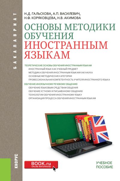 Обложка книги «Основы методики обучения иностранным языкам. (Бакалавриат). Учебное пособие.»