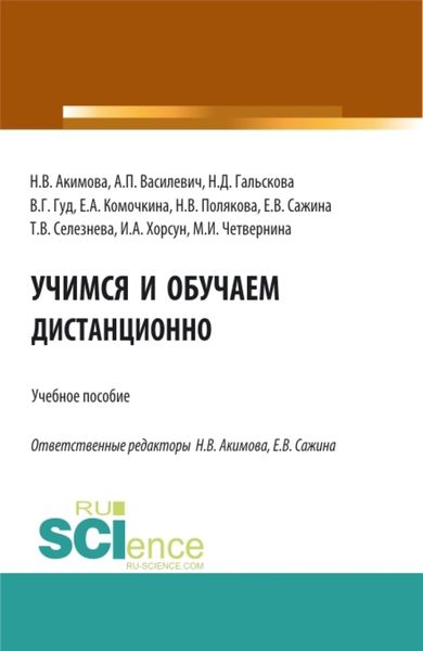 Обложка книги «Учимся и обучаем дистанционно. (Аспирантура, Бакалавриат, Магистратура). Учебное пособие.»