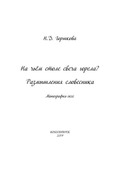 Обложка книги «На чьём столе свеча горела? Размышления словесника»