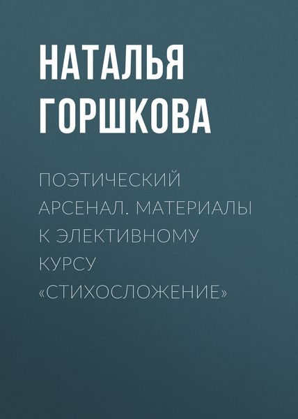 Обложка книги «Поэтический арсенал. Материалы к элективному курсу «Стихосложение»»
