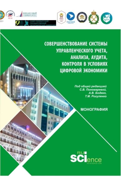 Обложка книги «Совершенствование управленческого учета в условиях цифровой экономики. (Аспирантура, Бакалавриат, Магистратура). Монография.»