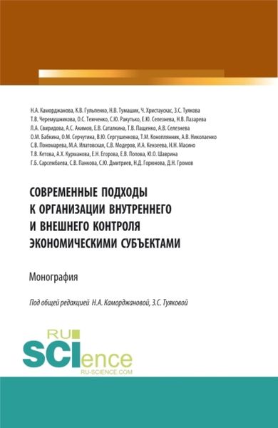 Обложка книги «Современные подходы к организации внутреннего и внешнего контроля экономическими субъектами. (Аспирантура, Магистратура). Монография.»