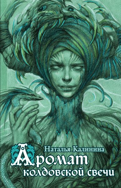 Обложка книги  «Аромат колдовской свечи»