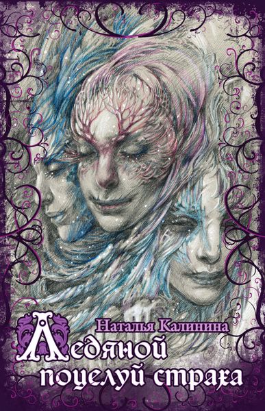 Обложка книги  «Ледяной поцелуй страха»