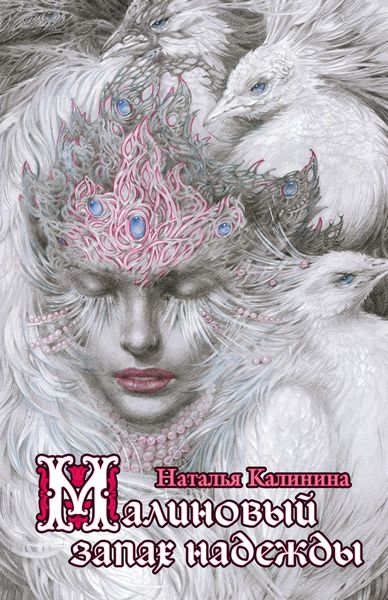 Обложка книги  «Малиновый запах надежды»