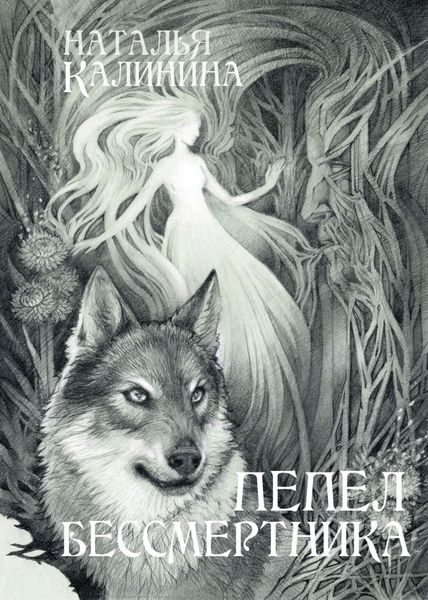 Обложка книги  «Пепел бессмертника»