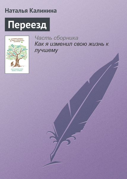 Обложка книги  «Переезд»