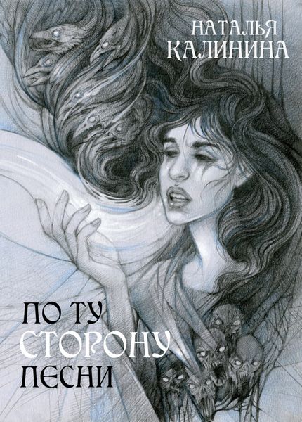 Обложка книги  «По ту сторону песни»