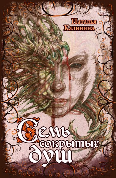 Обложка книги  «Семь сокрытых душ»