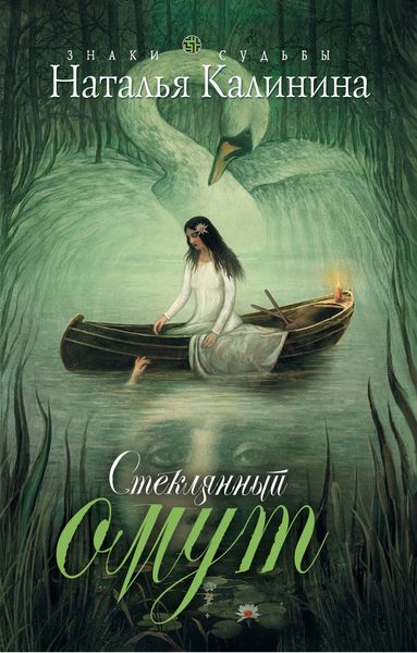 Обложка книги  «Стеклянный омут»