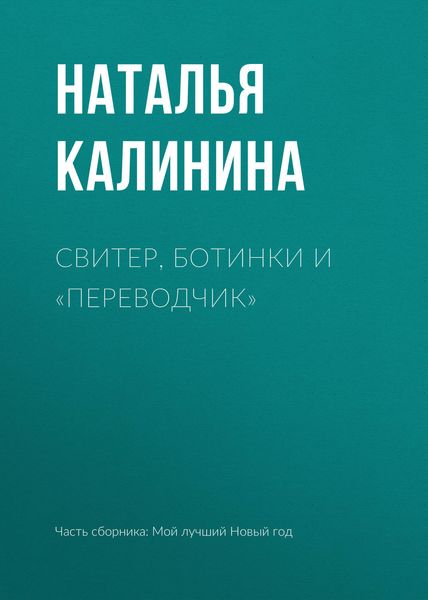 Обложка книги  «Свитер, ботинки и «переводчик»»