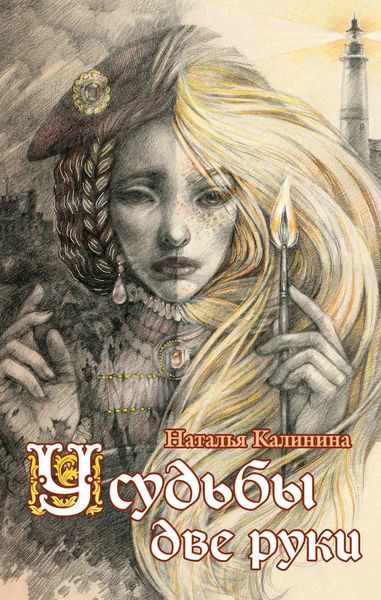 Обложка книги  «У судьбы две руки»