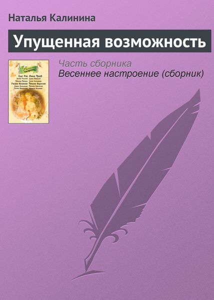 Обложка книги  «Упущенная возможность»