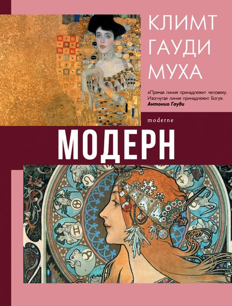 Обложка книги «Модерн: Климт, Гауди, Муха»