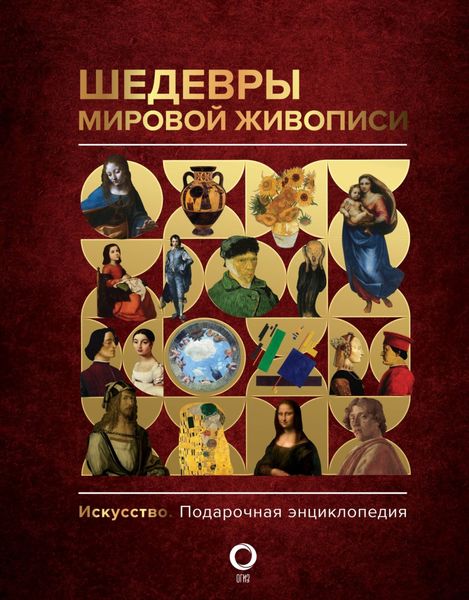 Обложка книги «Шедевры мировой живописи»