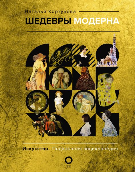 Обложка книги  «Шедевры модерна»