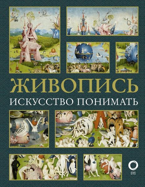 Обложка книги «Живопись. Искусство понимать»
