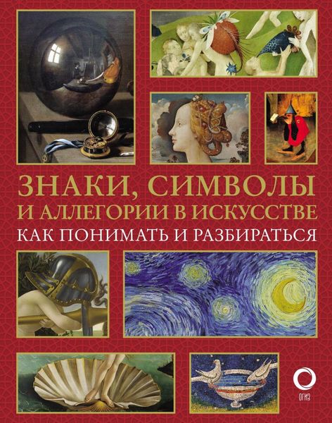 Обложка книги «Знаки, символы и аллегории в искусстве. Как понимать и разбираться»