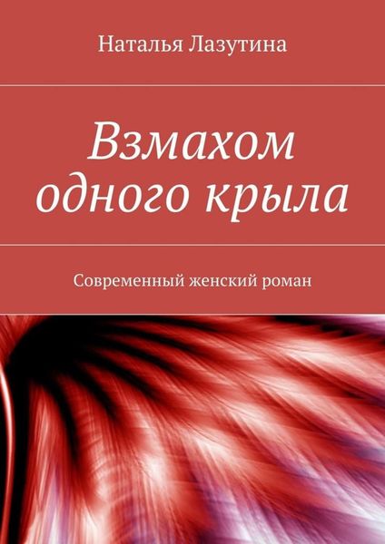 Обложка книги  «Взмахом одного крыла»