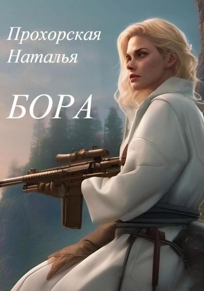 Обложка книги «Бора»