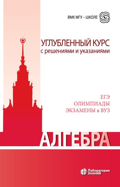 Обложка книги «Алгебра. Углубленный курс с решениями и указаниями»