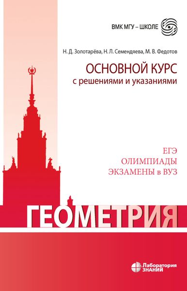 Обложка книги «Геометрия. Основной курс с решениями и указаниями. Учебно-методическое пособие»