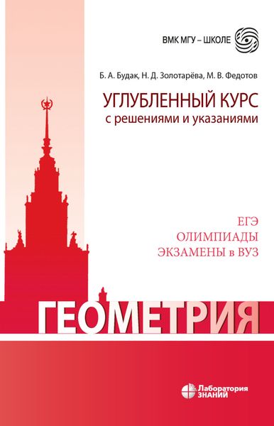 Обложка книги «Геометрия. Углубленный курс с решениями и указаниями»