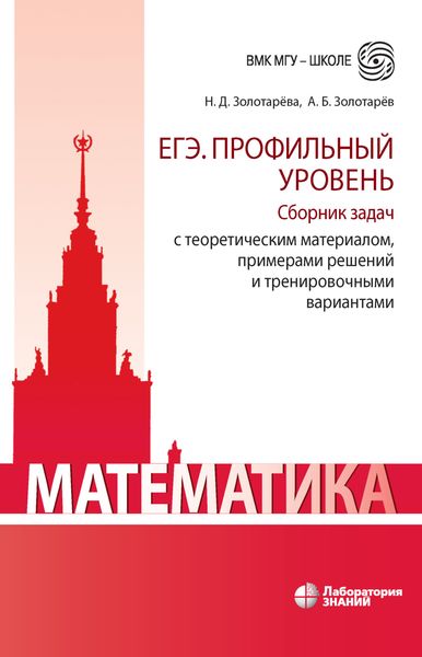 Обложка книги  «Математика. ЕГЭ. Профильный уровень. Сборник задач с теоретическим материалом, примерами решений и тренировочными вариантами»