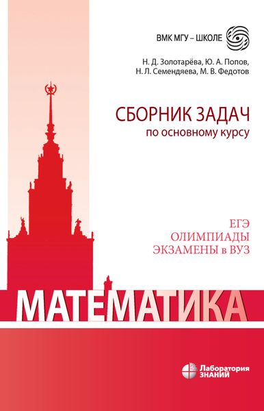 Обложка книги «Математика. Сборник задач по основному курсу»