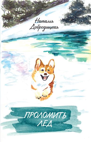 Обложка книги «Проломить лед»