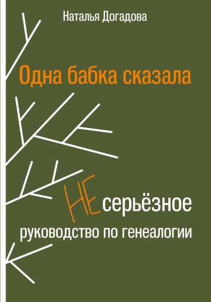 Обложка книги «Одна бабка сказала. Несерьёзное руководство по генеалогии»