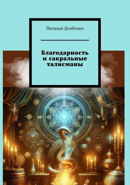 Обложка книги «Благодарность и сакральные талисманы»