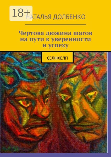Обложка книги «Чертова дюжина шагов на пути к уверенности и успеху. Селфхелп»
