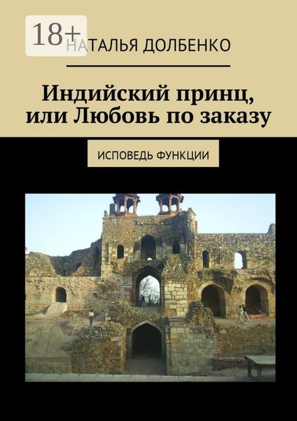 Обложка книги «Индийский принц, или Любовь по заказу. Исповедь функции»