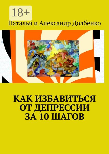 Обложка книги «Как избавиться от депрессии за 10 шагов»