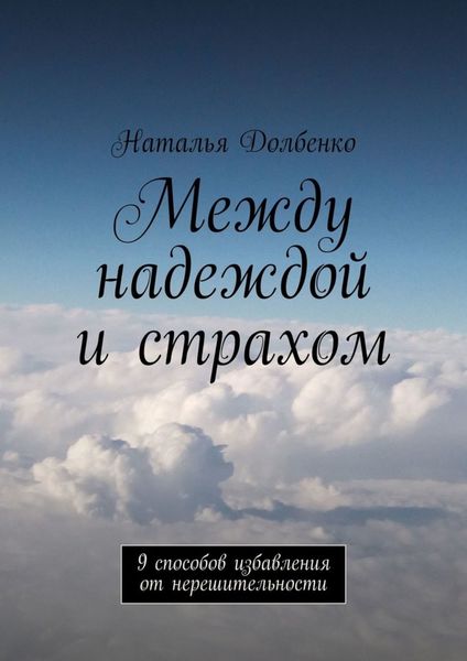 Обложка книги «Между надеждой и страхом. 9 способов избавления от нерешительности»