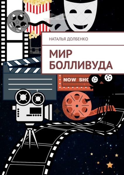 Обложка книги  «Мир Болливуда»